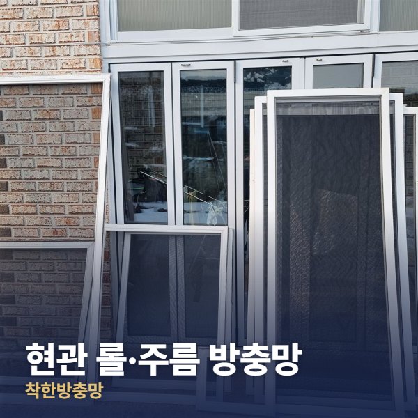 의정부 현관 롤·주름 방충망