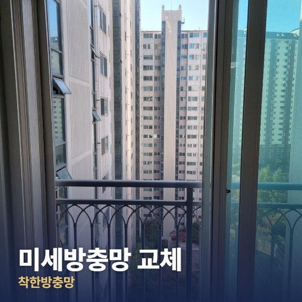 의정부 미세방충망 교체