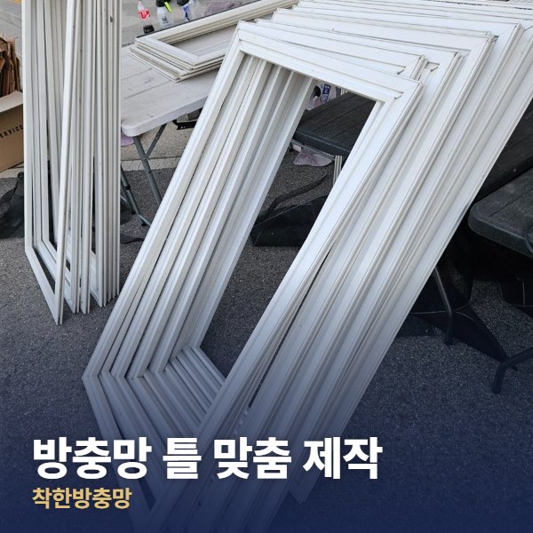 의정부 방충망 틀 맞춤 제작