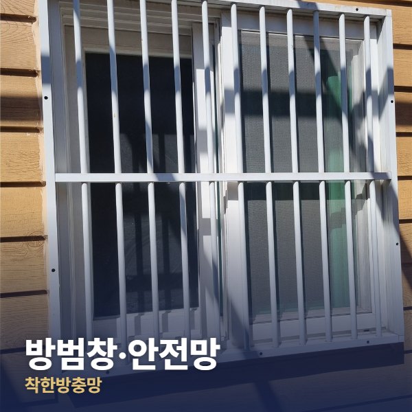 의정부 방범창·안전망