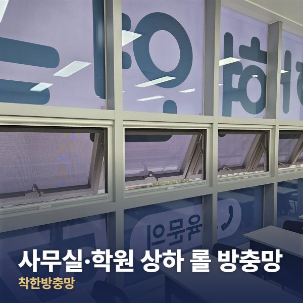의정부 사무실·학원 상하 롤 방충망